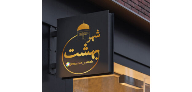 شهربهشت
