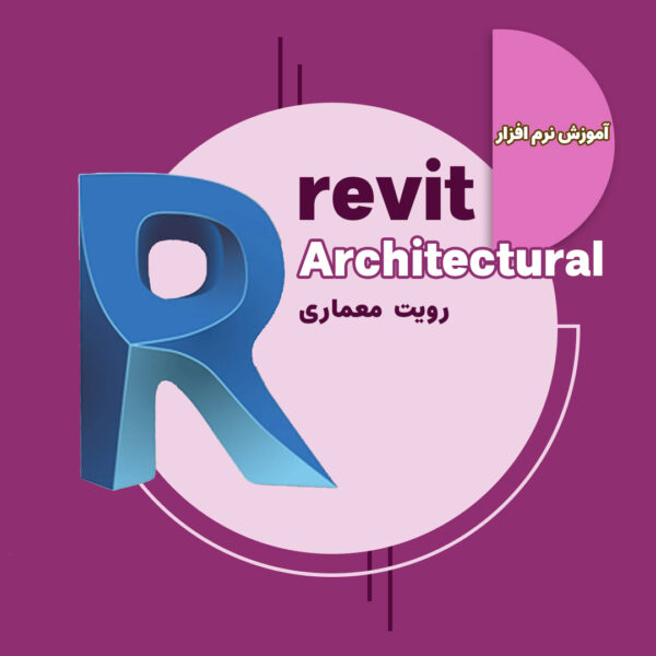 دوره رویت معماری (فنی و حرفه ای)
