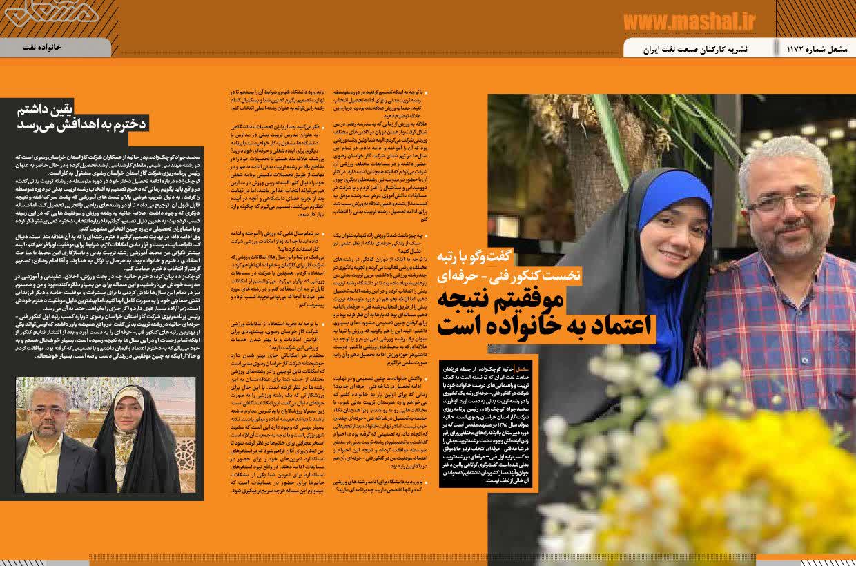گفتگوی هفته نامه وزارت نفت (مشعل) با حانیه کوچک زاده 1 گفتگوی هفته نامه وزارت نفت (مشعل) با حانیه کوچک زاده