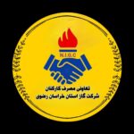 سهام تعاونی مصرف (ویژه کارکنان سازمان)